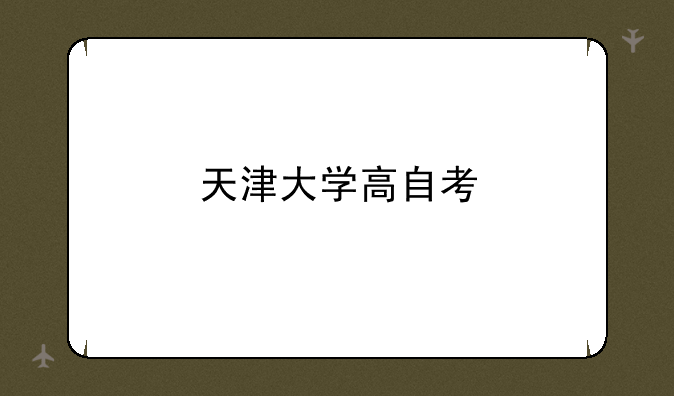 天津大学高自考