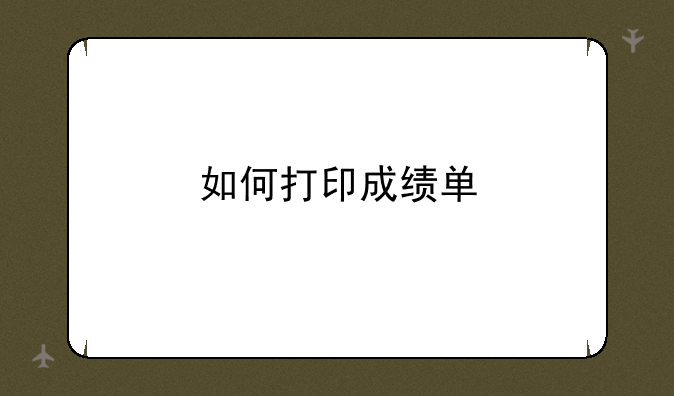 如何打印成绩单