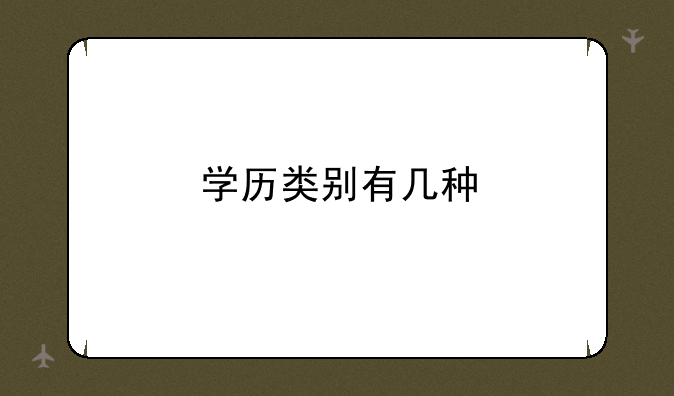 学历类别有几种