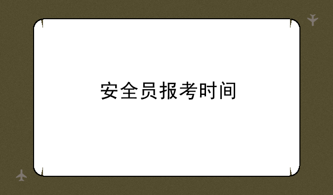 安全员报考时间