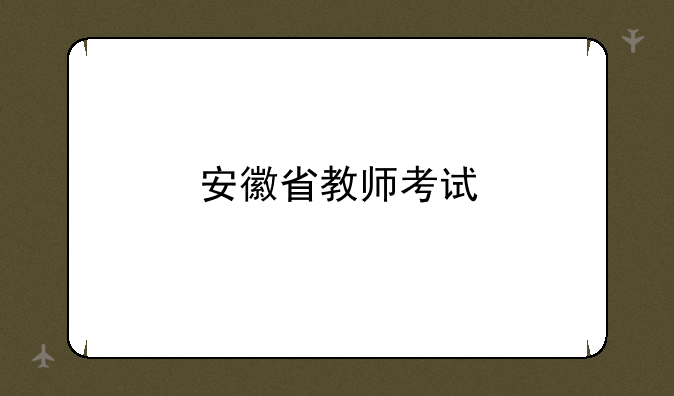 安徽省教师考试