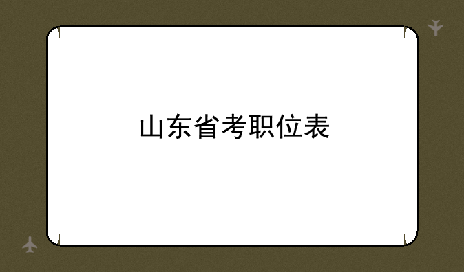 山东省考职位表
