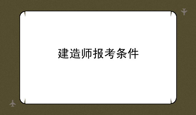 建造师报考条件