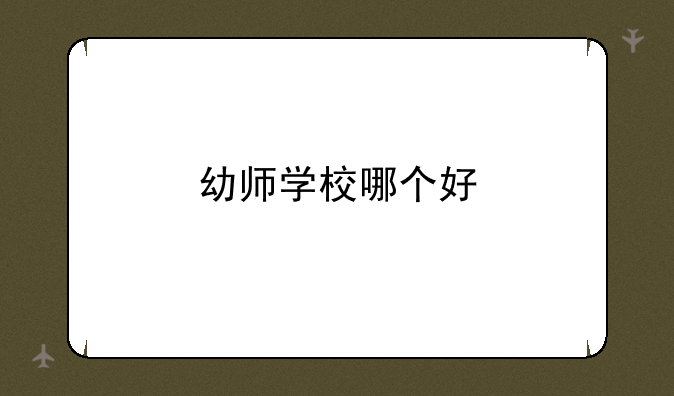 幼师学校哪个好