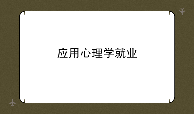 应用心理学就业