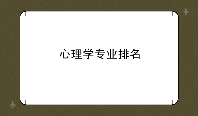 心理学专业排名
