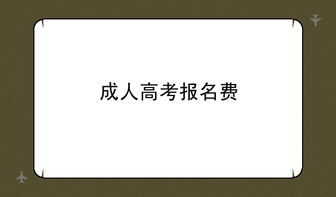 成人高考报名费