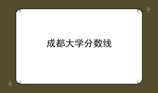 成都大学分数线