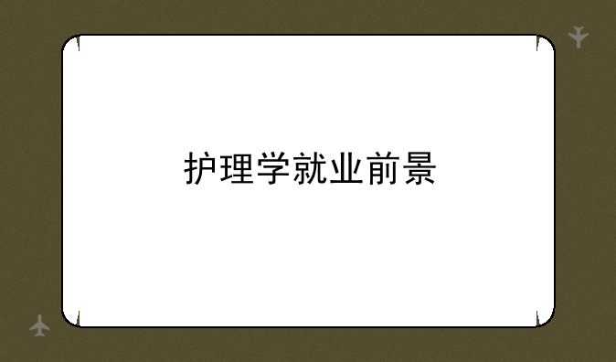 护理学就业前景