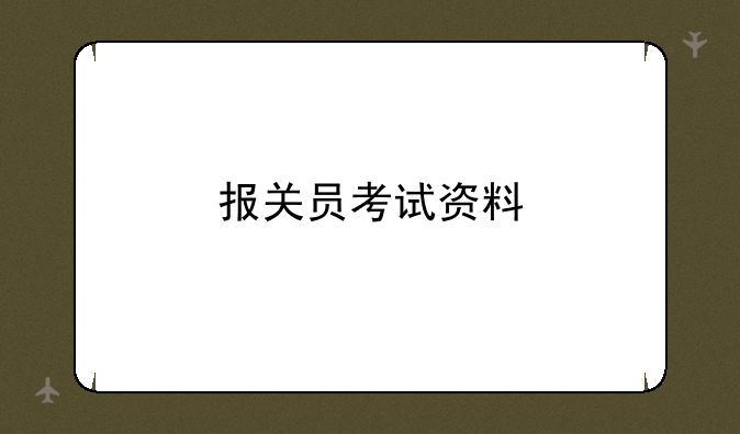 报关员考试资料