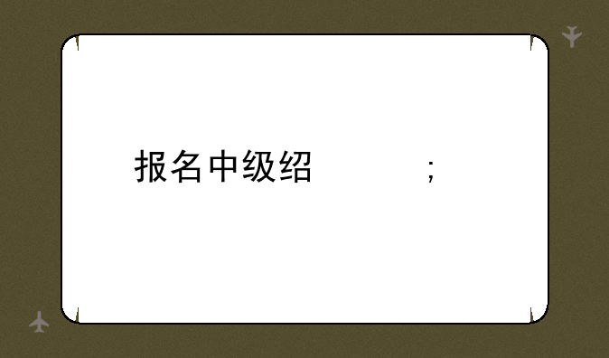报名中级经济师