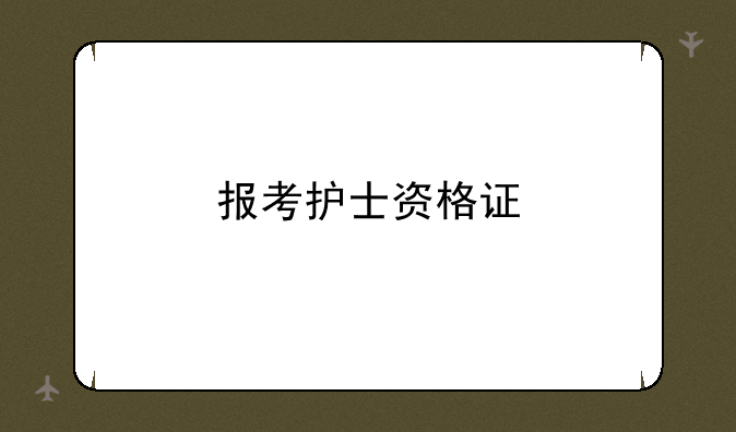 报考护士资格证