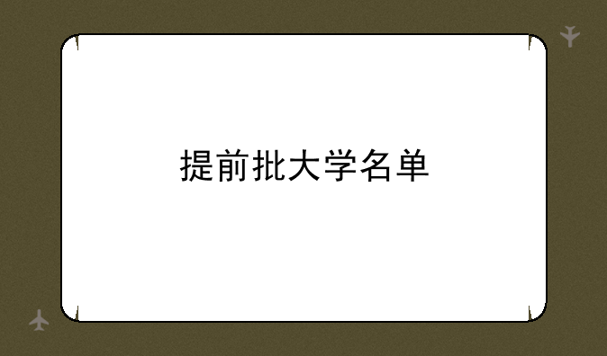 提前批大学名单