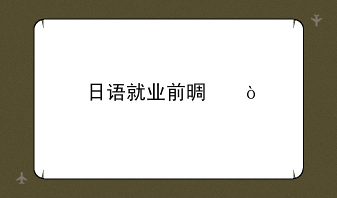 日语就业前景？