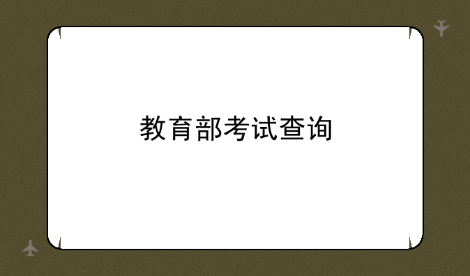教育部考试查询