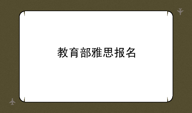 教育部雅思报名