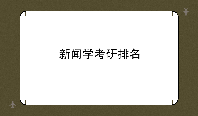 新闻学考研排名