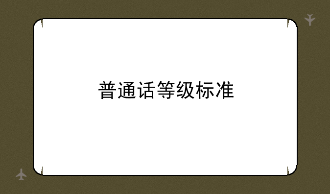 普通话等级标准