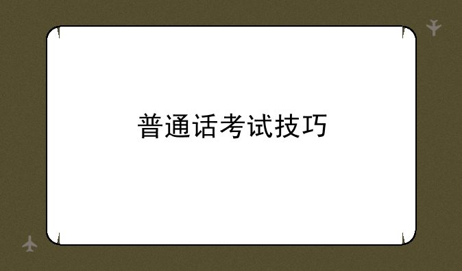 普通话考试技巧