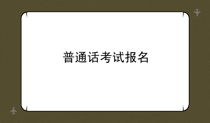 普通话考试报名