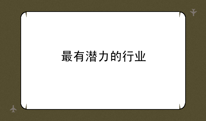 最有潜力的行业