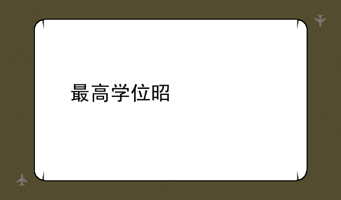 最高学位是什么