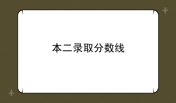 本二录取分数线