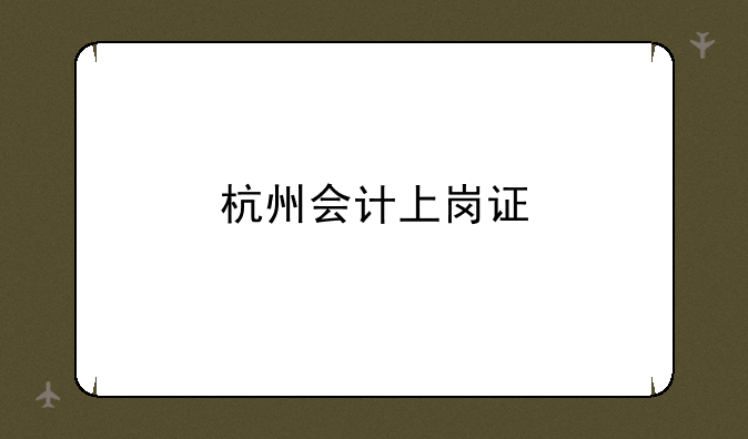 杭州会计上岗证