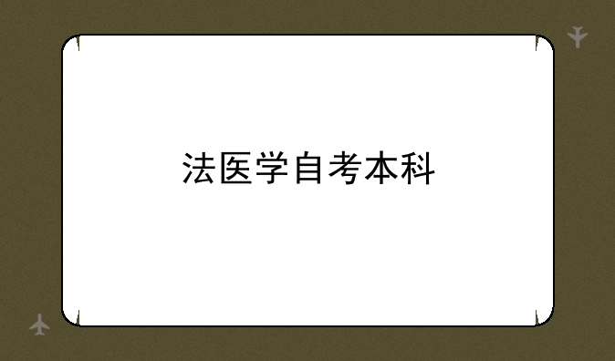 法医学自考本科