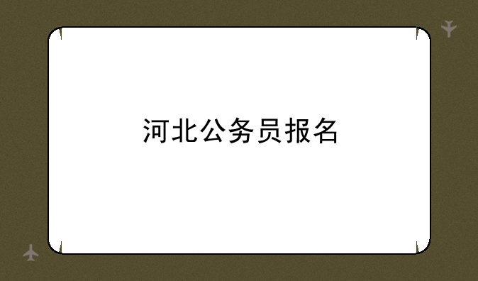 河北公务员报名