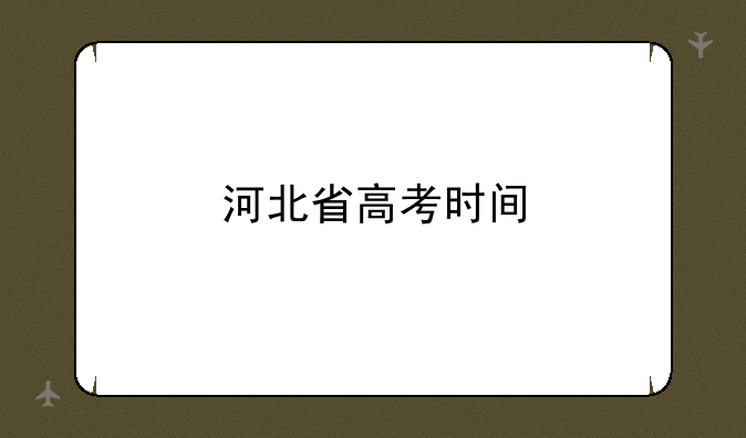 河北省高考时间