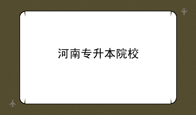 河南专升本院校