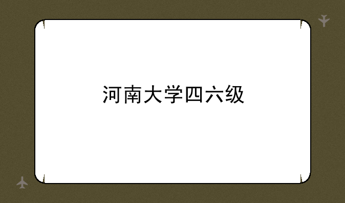 河南大学四六级