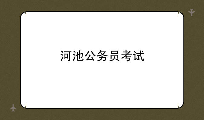 河池公务员考试