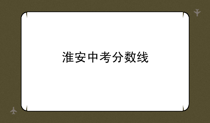 淮安中考分数线