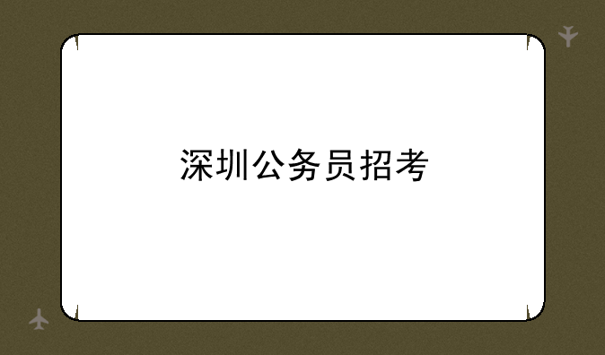 深圳公务员招考