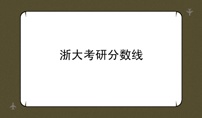 浙大考研分数线