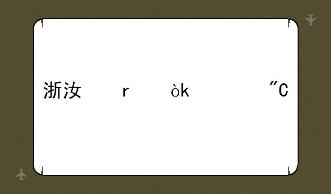 浙江省会考成绩