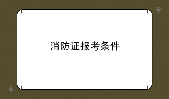 消防证报考条件