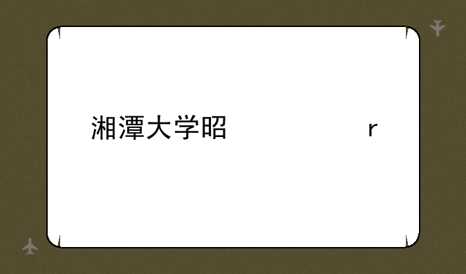 湘潭大学是几本