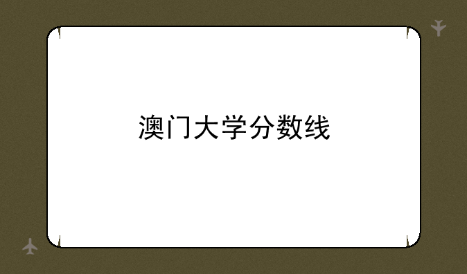 澳门大学分数线