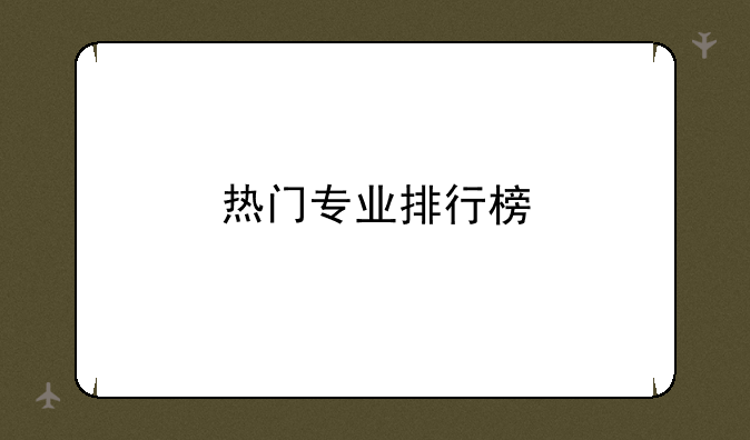 热门专业排行榜