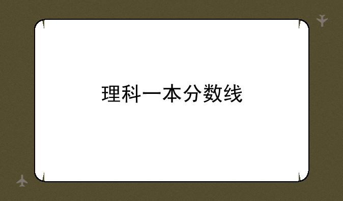 理科一本分数线