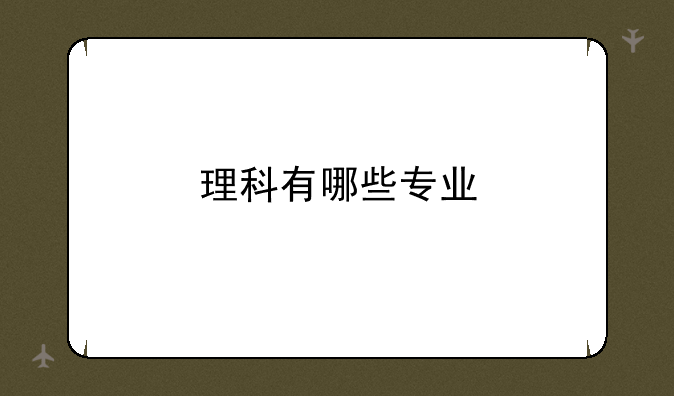 理科有哪些专业