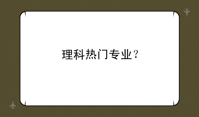 理科热门专业？