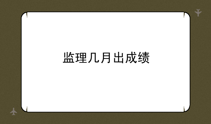 监理几月出成绩