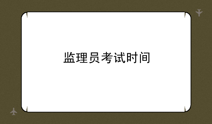 监理员考试时间