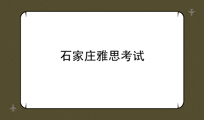 石家庄雅思考试