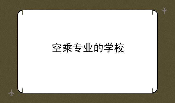 空乘专业的学校
