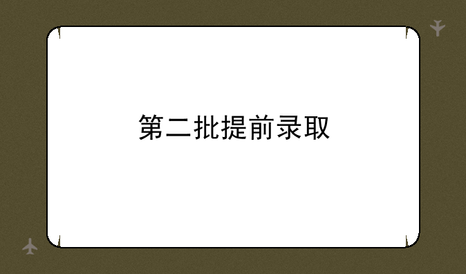 第二批提前录取